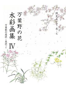ふるさと資料 万葉野の花水彩画集 7 万葉野の花水彩画集 7 Obihiro City Library Overdrive