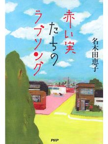名木田恵子の検索結果 Obihiro City Library Overdrive