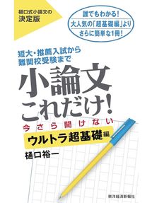 小論文これだけ 超基礎編 短大 推薦入試から難関校受験まで Obihiro City Library Overdrive