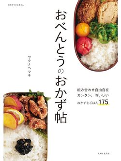 おべんとうのおかず帖 - 電子書籍