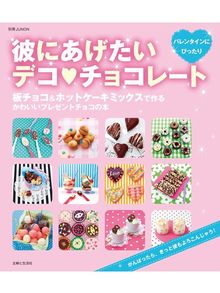 彼にあげたいデコ チョコレート 板チョコ ホットケーキミックスで作るかわいいプレゼントチョコの本 Obihiro City Library Overdrive 彼にあげたいデコ チョコレート 板チョコ ホットケーキミックスで作るかわいいプレゼントチョコの本 Obihiro City Library Overdrive