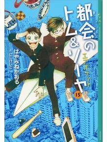 都会のトム ソーヤの検索結果 Ryugasaki Public Library Overdrive 都会のトム ソーヤの検索結果 Ryugasaki Public Library Overdrive