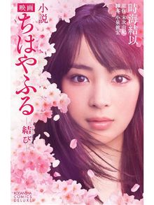 キッズ ティーンズ 小説 映画 ちはやふるの検索結果 Ryugasaki Public Library Overdrive キッズ ティーンズ 小説 映画 ちはやふるの検索結果 Ryugasaki Public Library Overdrive