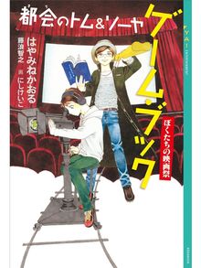 はやみねかおるの検索結果 Obihiro City Library Overdrive はやみねかおるの検索結果 Obihiro City Library Overdrive