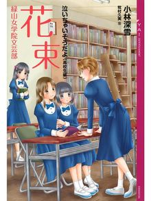 小林深雪の検索結果 Fukuyama City Library Overdrive 小林深雪の検索結果 Fukuyama City Library Overdrive