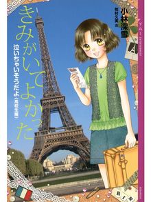 泣いちゃいそうだよ高校生編の検索結果 Fukuyama City Library Overdrive 泣いちゃいそうだよ高校生編の検索結果 Fukuyama City Library Overdrive
