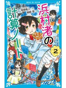 キッズ ティーンズ 青柳碧人の検索結果 Obihiro City Library Overdrive キッズ ティーンズ 青柳碧人の検索結果 Obihiro City Library Overdrive