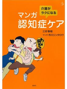 介護がラクになる マンガ認知症ケアの検索結果 Obihiro City Library Overdrive 介護がラクになる マンガ認知症ケアの検索結果 Obihiro City Library Overdrive