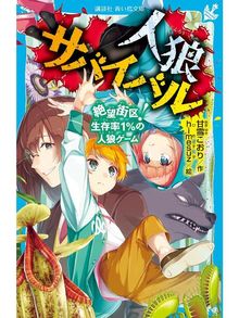 キッズ ティーンズ 人狼サバイバルの検索結果 Obihiro City Library Overdrive キッズ ティーンズ 人狼サバイバルの検索結果 Obihiro City Library Overdrive