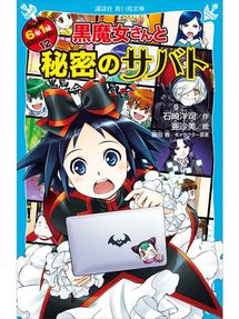 キッズ ティーンズ 黒魔女さんの呪いの学園 6年1組 黒魔女さんが通る 08 Obihiro City Library Overdrive キッズ ティーンズ 黒魔女さんの呪いの学園 6年1組 黒魔女さんが通る 08 Obihiro City Library Overdrive