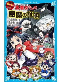 キッズ ティーンズ 黒魔女さんと黒魔術の王 6年1組 黒魔女さんが通る 11 Obihiro City Library Overdrive キッズ ティーンズ 黒魔女さんと黒魔術の王 6年1組 黒魔女さんが通る 11 Obihiro City Library Overdrive