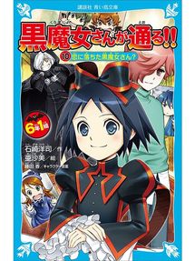 キッズ ティーンズ 黒魔女さんと黒魔術の王 6年1組 黒魔女さんが通る 11 Obihiro City Library Overdrive キッズ ティーンズ 黒魔女さんと黒魔術の王 6年1組 黒魔女さんが通る 11 Obihiro City Library Overdrive