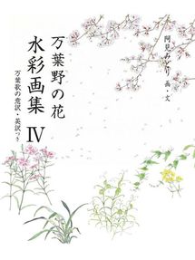 ふるさと資料 万葉野の花水彩画集 7 万葉野の花水彩画集 7 Obihiro City Library Overdrive ふるさと資料 万葉野の花水彩画集 7 万葉野の花水彩画集 7 Obihiro City Library Overdrive