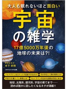 大人も眠れないほど面白い宇宙の雑学 17億5000万年後の地球の未来は Teshio Town Social Welfare Center Library Overdrive 大人も眠れないほど面白い宇宙の雑学 17億5000万年後の地球の未来は Teshio Town Social Welfare Center Library Overdrive
