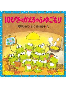 10ぴきのかえるのなつまつり Seki City Library Overdrive