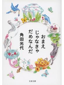 角田光代の検索結果 Fukuyama City Library Overdrive 角田光代の検索結果 Fukuyama City Library Overdrive