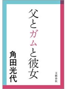 角田光代の検索結果 Obihiro City Library Overdrive 角田光代の検索結果 Obihiro City Library Overdrive