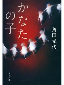 角田光代の検索結果 Fukuyama City Library Overdrive 角田光代の検索結果 Fukuyama City Library Overdrive