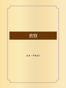 ルネ デカルトの検索結果 Obihiro City Library Overdrive ルネ デカルトの検索結果 Obihiro City Library Overdrive