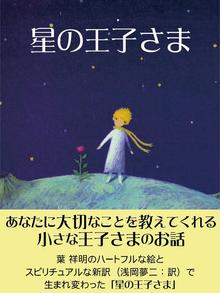 星の王子さま - ebook