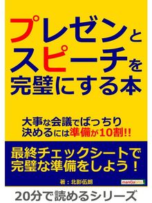 プレゼンとスピーチを完璧にする本 大事な会議でばっちり決めるには準備が10割 分で読めるシリーズ 本編 Ryugasaki Public Library Overdrive プレゼンとスピーチを完璧にする本 大事な会議でばっちり決めるには準備が10割 分で読めるシリーズ 本編 Ryugasaki Public Library Overdrive