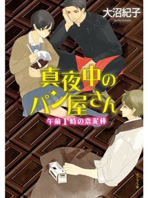 真夜中のパン屋さん 午前0時のレシピ Takamori Town Library Overdrive 真夜中のパン屋さん 午前0時のレシピ Takamori Town Library Overdrive