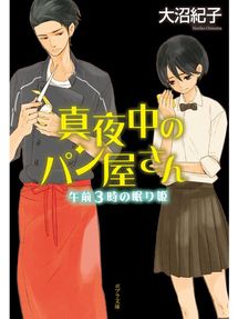 真夜中のパン屋さん 午前0時のレシピ Takamori Town Library Overdrive 真夜中のパン屋さん 午前0時のレシピ Takamori Town Library Overdrive