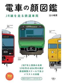 電車の顔図鑑 Jr線を走る鉄道車両 本編 Ryugasaki Public Library Overdrive 電車の顔図鑑 Jr線を走る鉄道車両 本編 Ryugasaki Public Library Overdrive