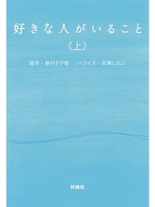 百瀬しのぶ ノベライズ の検索結果 Ryugasaki Public Library Overdrive 百瀬しのぶ ノベライズ の検索結果 Ryugasaki Public Library Overdrive