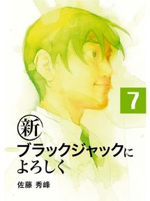 新ブラックジャックによろしく1 New York Public Library Overdrive 新ブラックジャックによろしく1 New York Public Library Overdrive